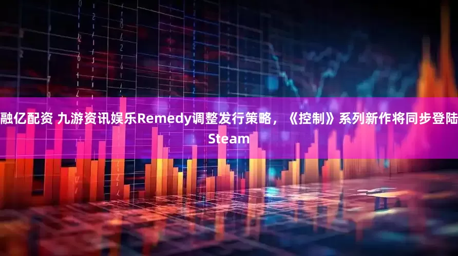 融亿配资 九游资讯娱乐Remedy调整发行策略，《控制》系列新作将同步登陆Steam